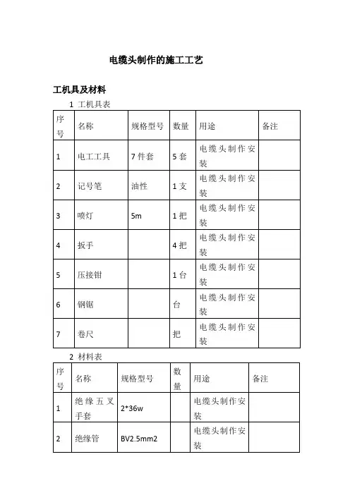 电缆头制作的施工工艺