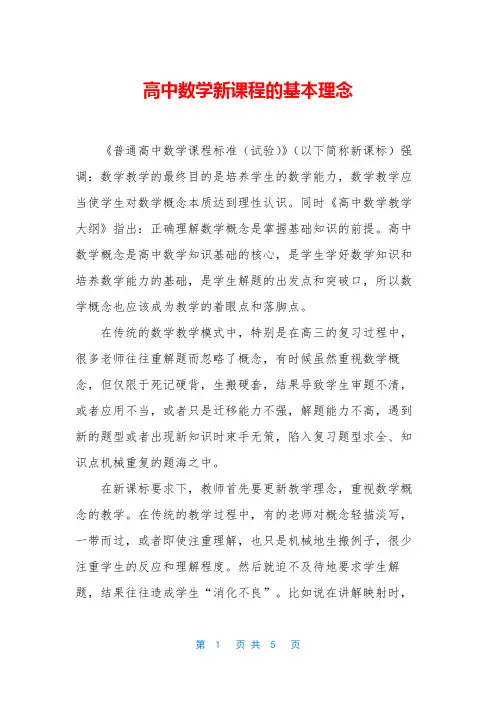 高中数学新课程的基本理念