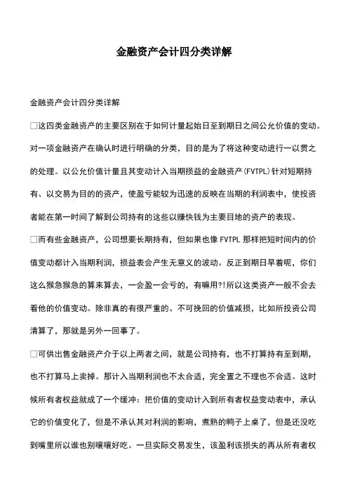 会计经验：金融资产会计四分类详解