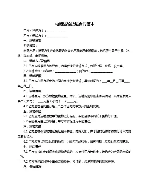 电器运输货运合同范本