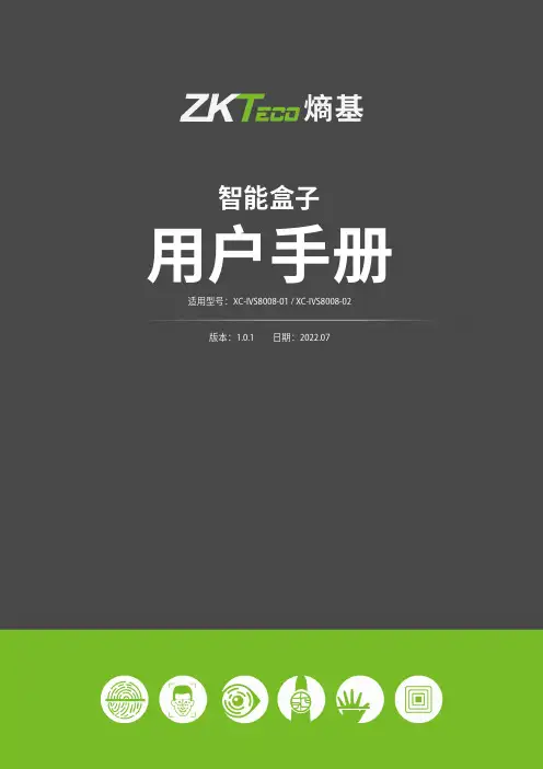 熵基XC-IVS8008-01 XC-IVS8008-02智能盒子 手册说明书
