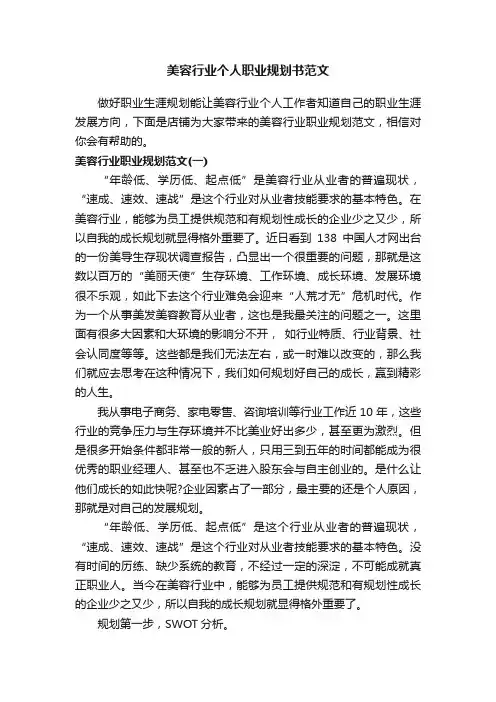 美容行业个人职业规划书范文