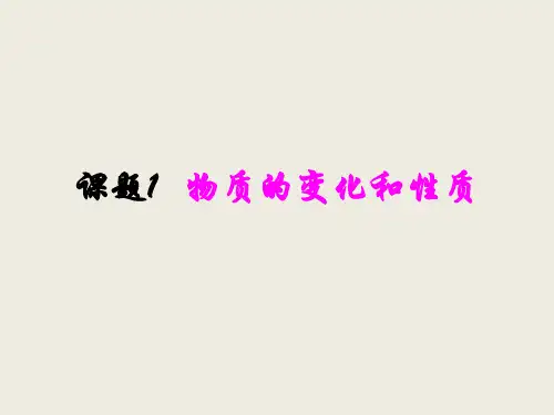 人教版九年级化学11《物质的变化和性质》 (共27张PPT)
