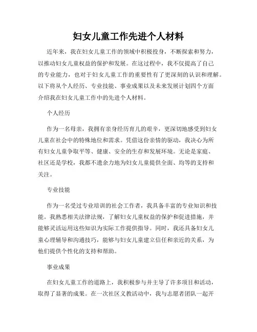 妇女儿童工作先进个人材料