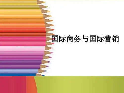 国际商务与国际营销1-3章