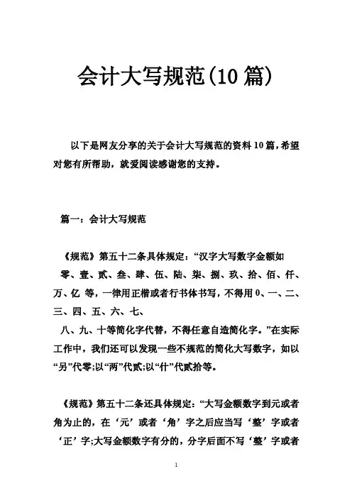 会计大写规范（10篇）