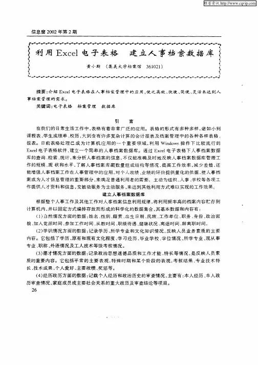 利用Excel电子表格  建立人事档案数据库