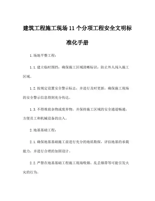 建筑工程施工现场11个分项工程安全文明标准化手册