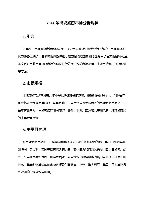 2024年出境旅游市场分析现状