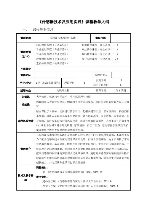 22版传感器技术及应用实践大纲