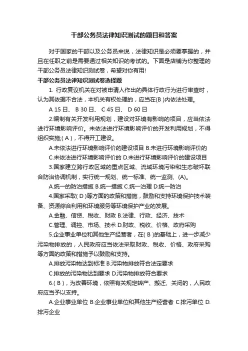 干部公务员法律知识测试的题目和答案
