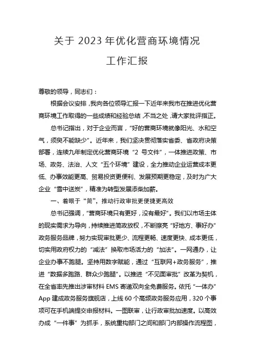 2023年优化营商环境情况工作汇报