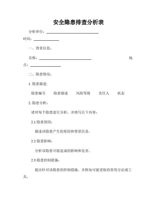 安全隐患排查分析表