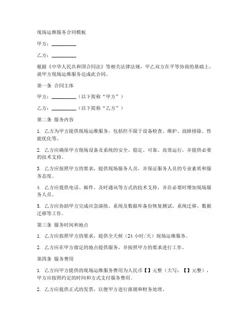 现场运维服务合同模板