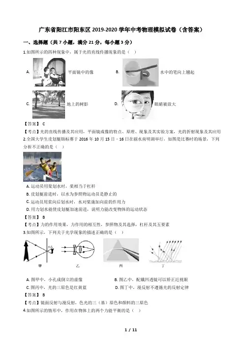 广东省阳江市阳东区2019-2020学年中考物理模拟试卷(含答案)