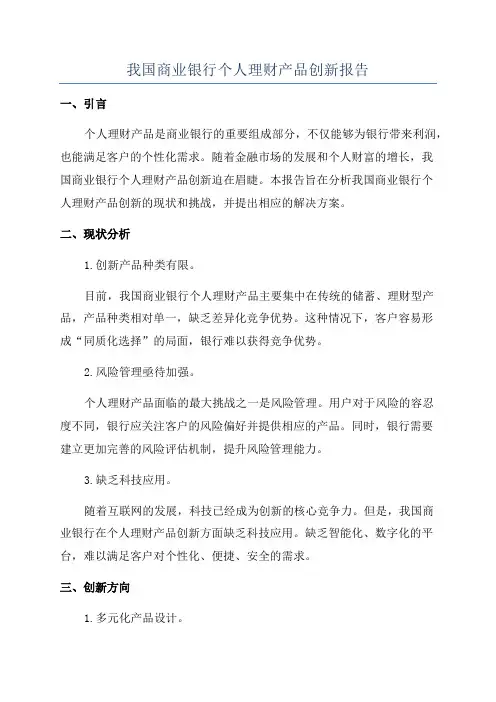 我国商业银行个人理财产品创新报告