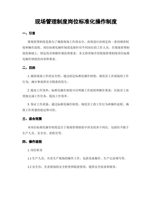 现场管理制度岗位标准化操作制度
