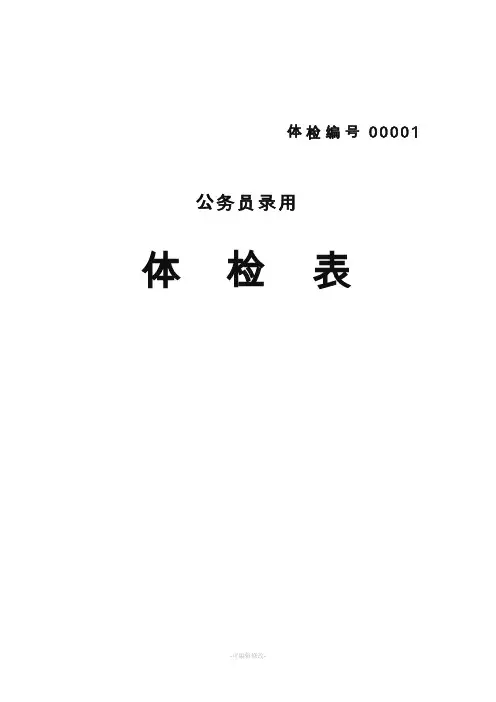 公务员体检表格