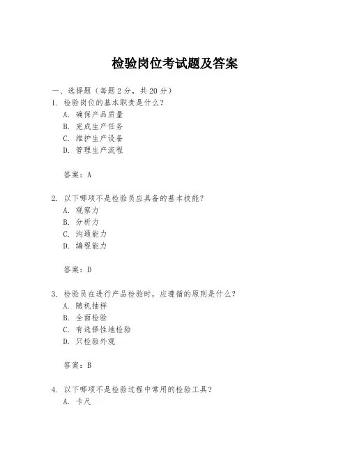检验岗位考试题及答案