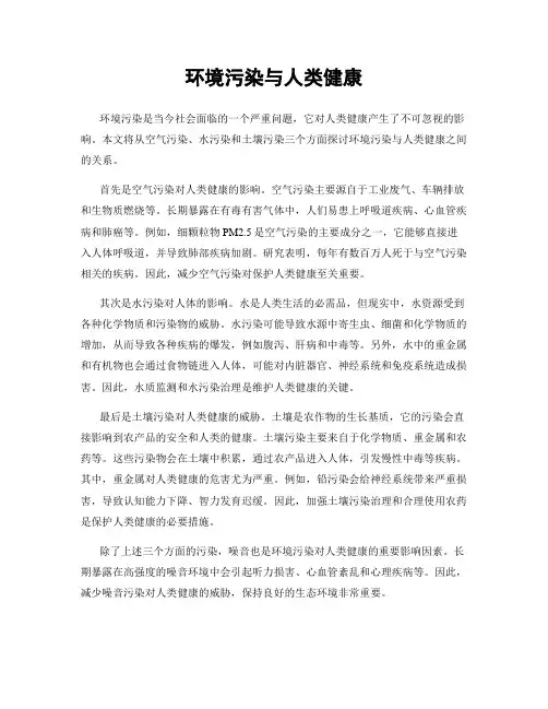 环境污染与人类健康