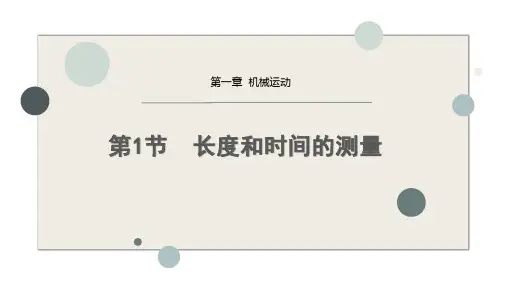 长度和时间的测量ppt课件