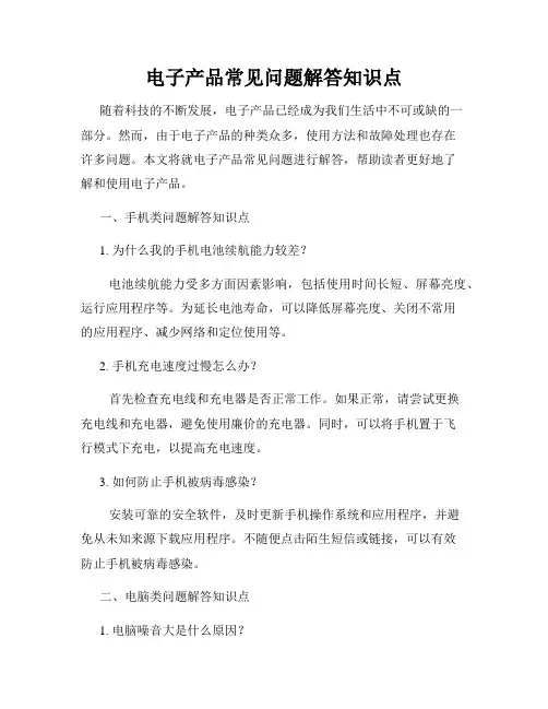 电子产品常见问题解答知识点