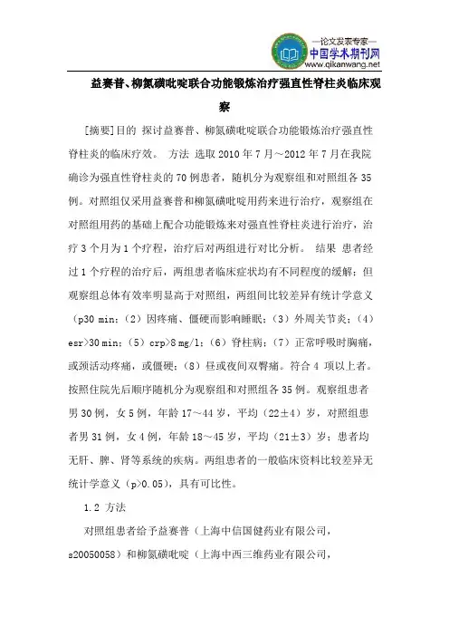 益赛普、柳氮磺吡啶联合功能锻炼治疗强直性脊柱炎临床观察