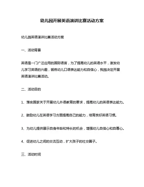 幼儿园开展英语演讲比赛活动方案