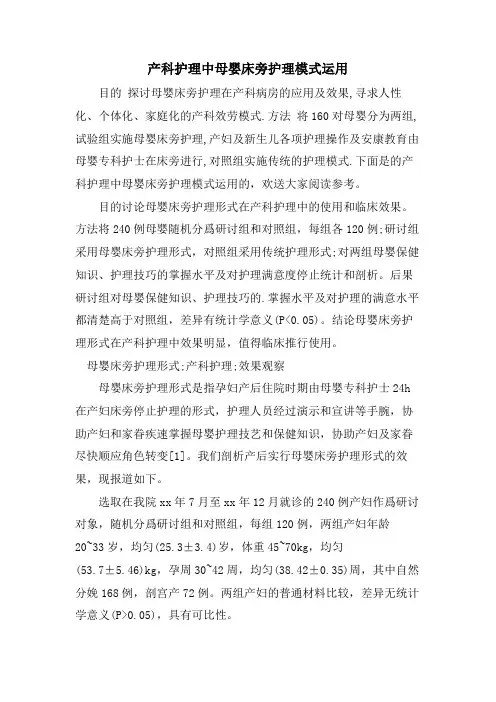 产科护理中母婴床旁护理模式运用