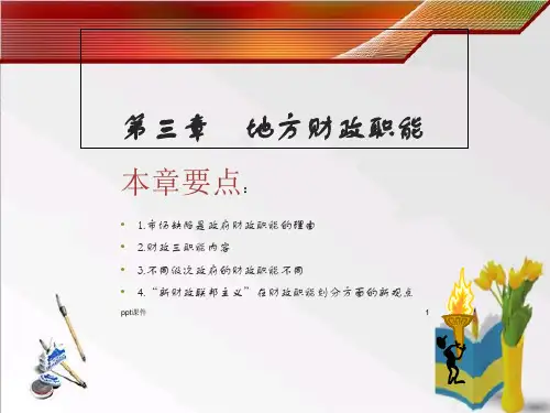 地方财政职能  ppt课件