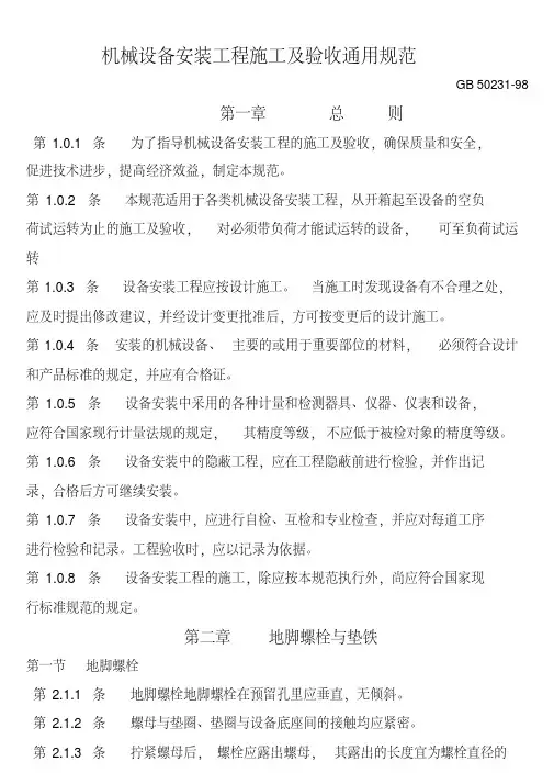 机械设备安装工程施工及验收通用规范GB50231
