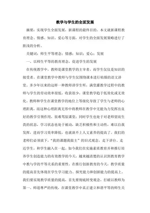 教学与学生全面发展[论文]