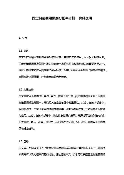 固定制造费用标准分配率计算__解释说明