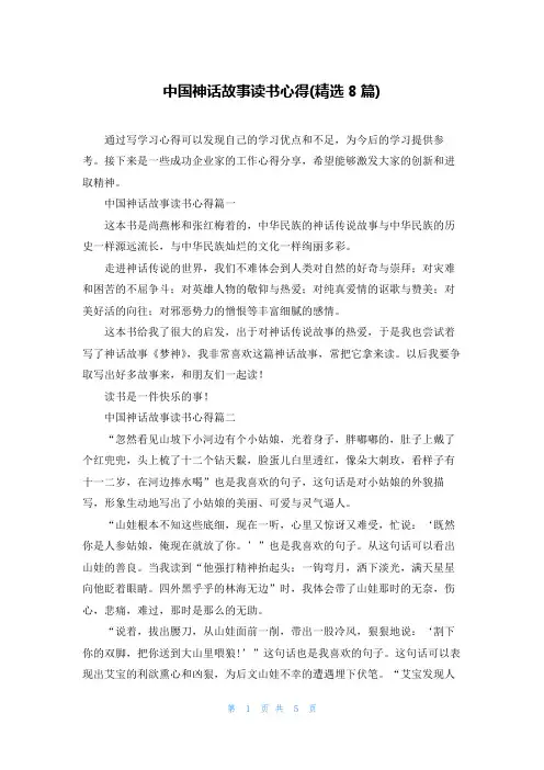 中国神话故事读书心得(精选8篇)