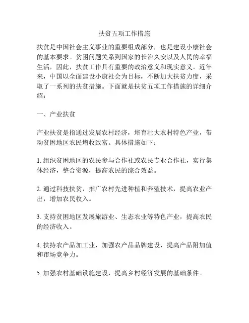 扶贫五项工作措施