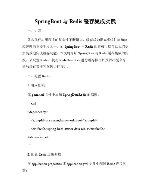 SpringBoot与Redis缓存集成实践
