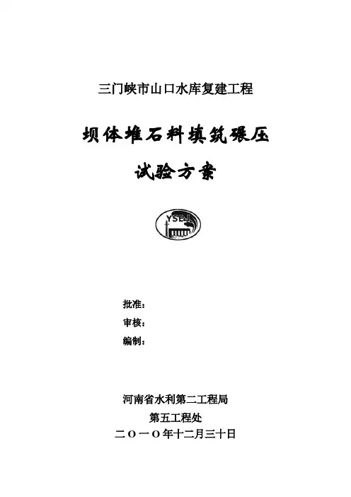 坝体堆石料填筑碾压试验方案