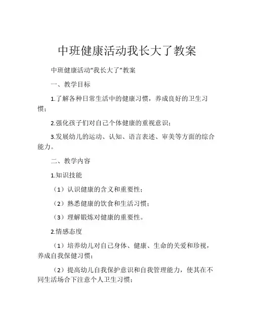 中班健康活动我长大了教案