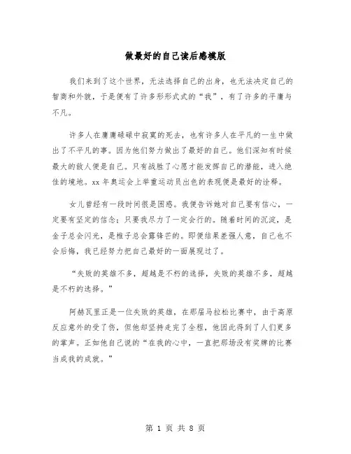 做最好的自己读后感模版（五篇）