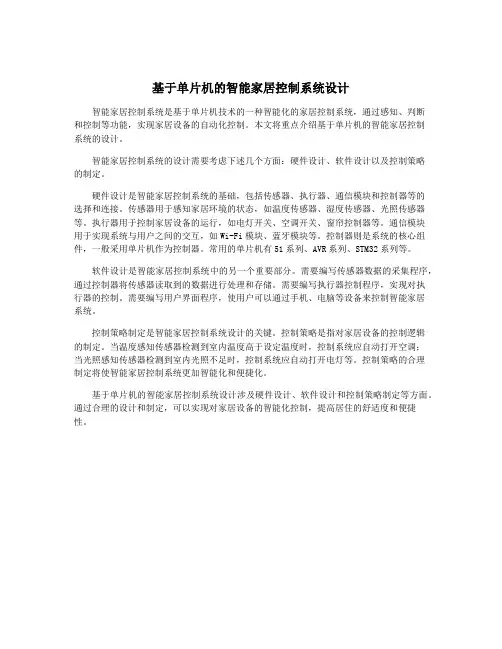 基于单片机的智能家居控制系统设计