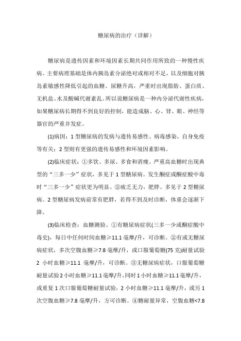 糖尿病的治疗(详解)