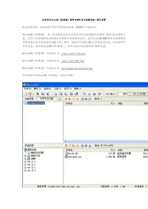 如何能用UltraISO(软碟通)制作WINPE用U盘装系统--图文详解