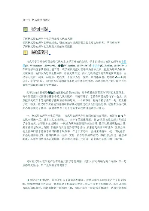 第四章 认知学习理论 第一节 格式塔学习理论
