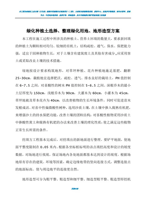 绿化种植土选择、整理绿化用地、地形造型方案