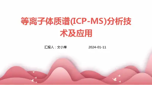 等离子体质谱(ICP-MS)分析技术及应用
