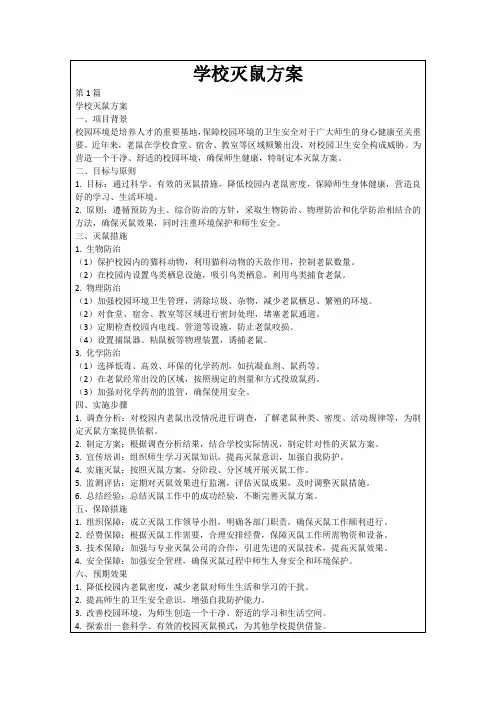 学校灭鼠方案