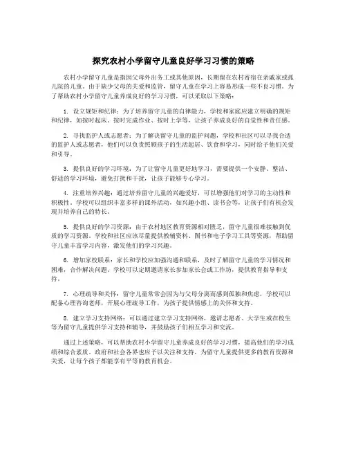 探究农村小学留守儿童良好学习习惯的策略