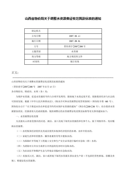 山西省物价局关于调整水资源费征收范围及标准的通知-晋价商字[2007]266号
