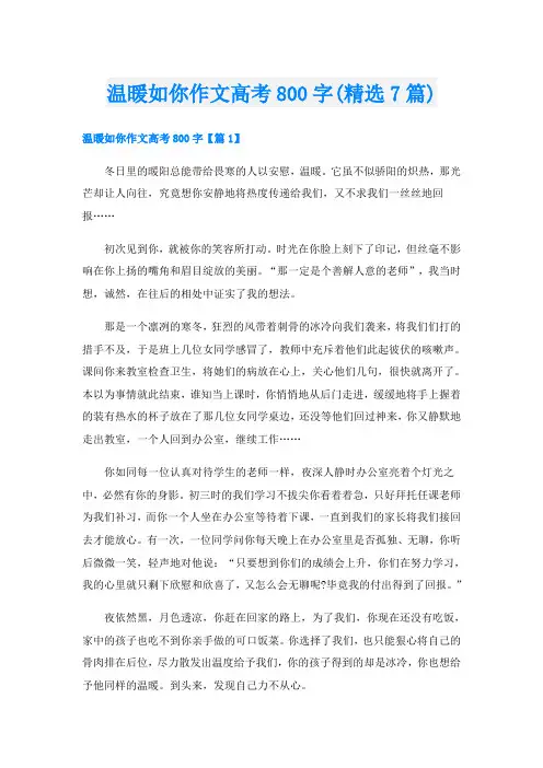 温暖如你作文高考800字(精选7篇)