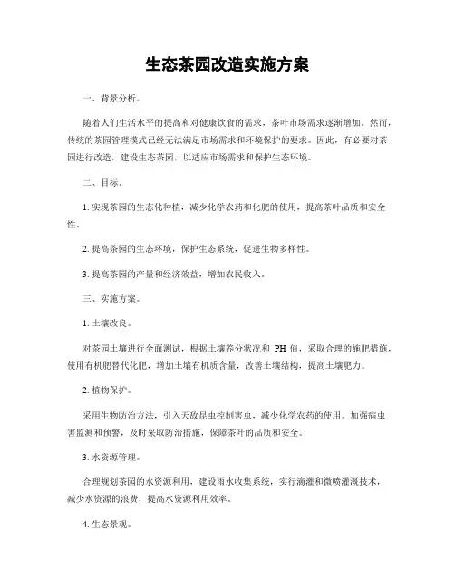 生态茶园改造实施方案